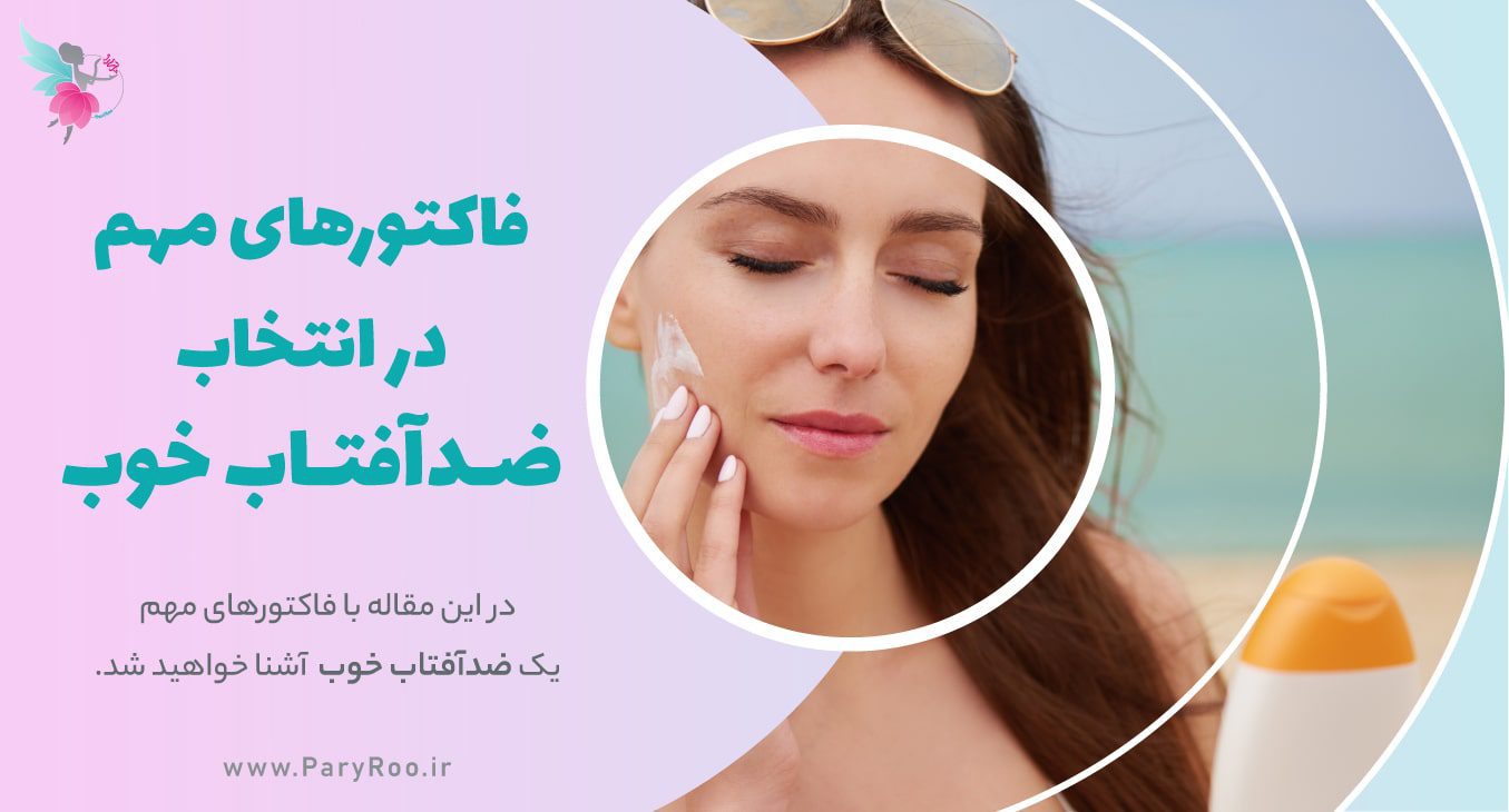 انتخاب و خرید یک ضدآفتاب خوب و مناسب | پری رو