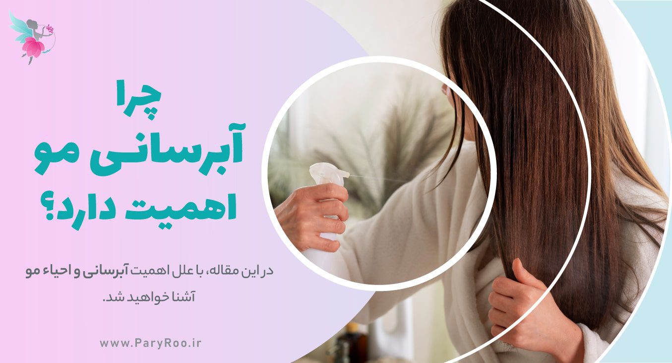 آبرسانی مو و اهمیت آن| سایت زیبایی پری رو