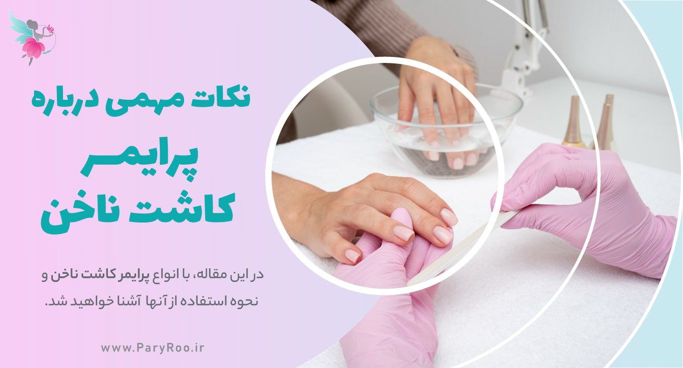 پرایمر کاشت ناخن چیست + انواع پرایمر ناخن | سایت زیبایی پری رو