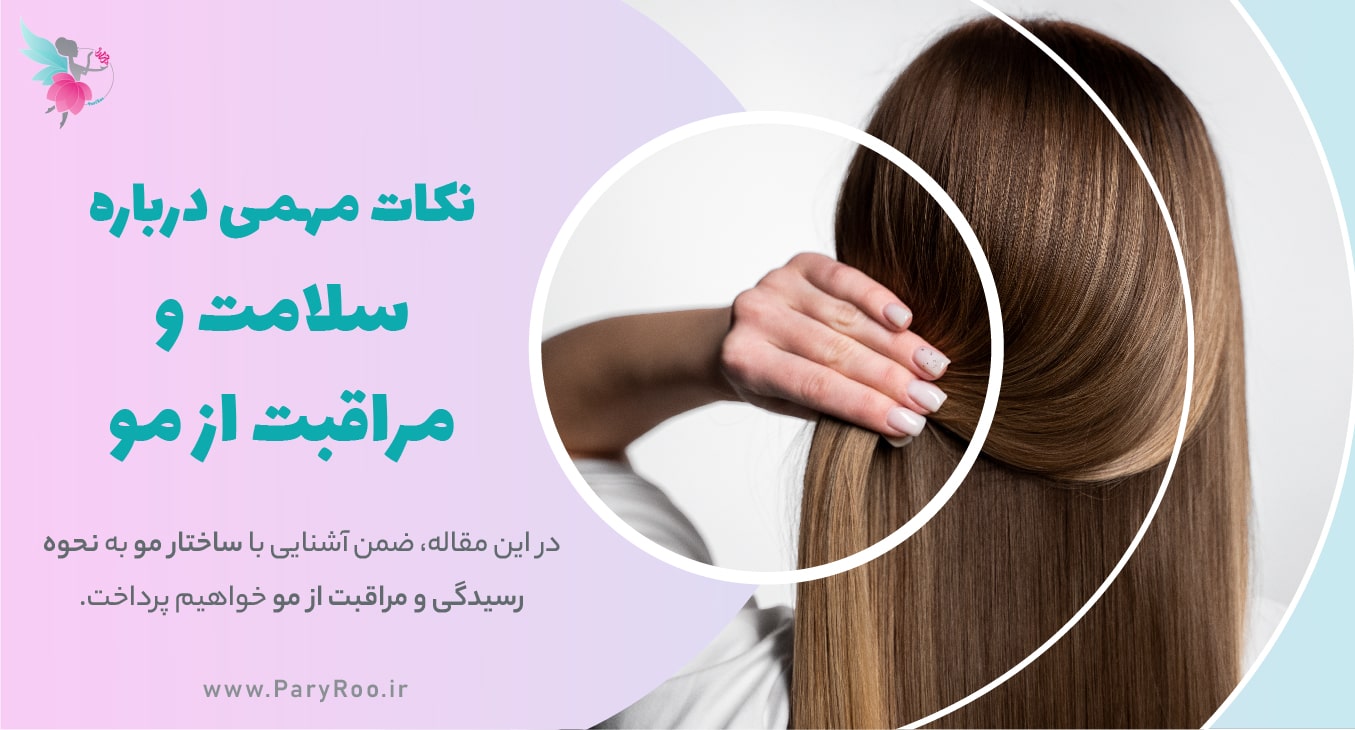 اهمیت سلامت و مراقبت از مو | پری رو