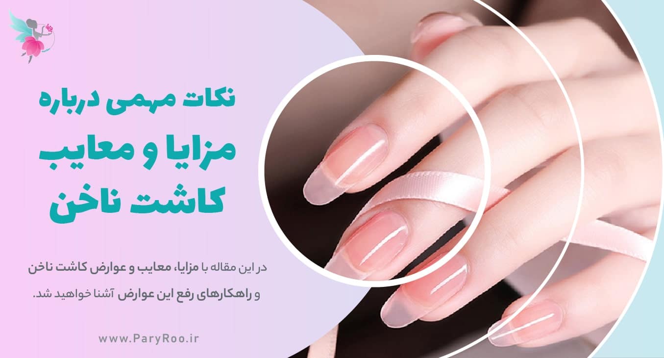 مزایا، معایب و عوارض کاشت ناخن | پری رو