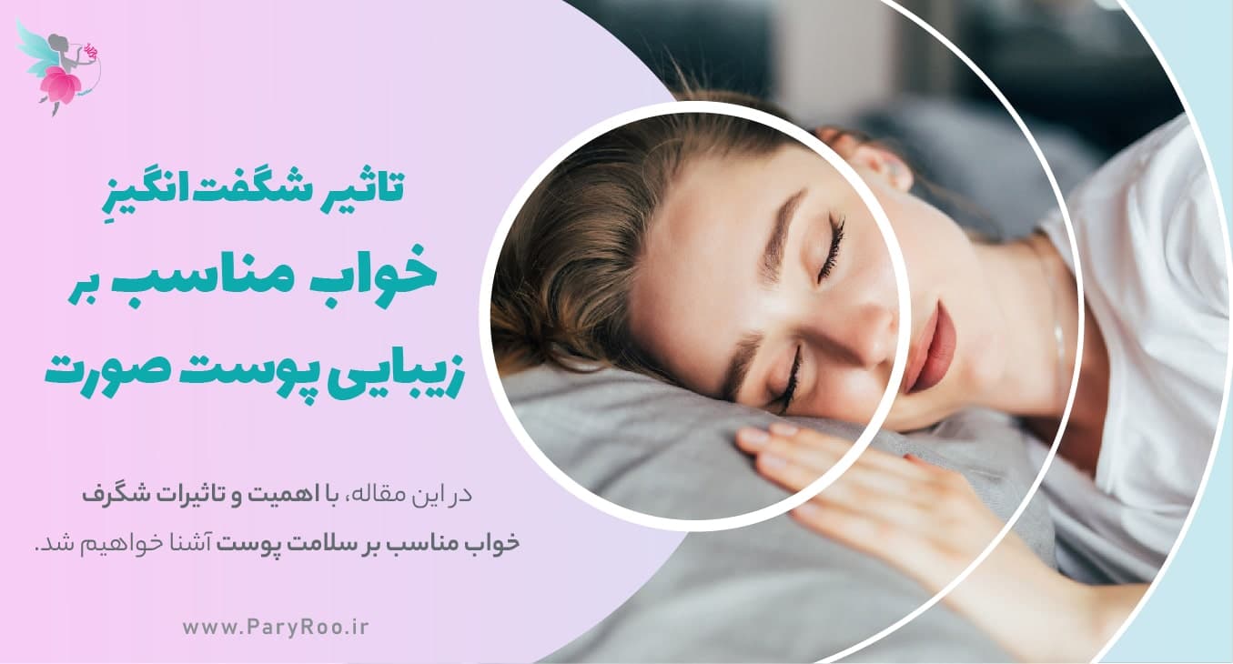 تاثیر خواب بر پوست صورت | مجله زیبایی پری رو