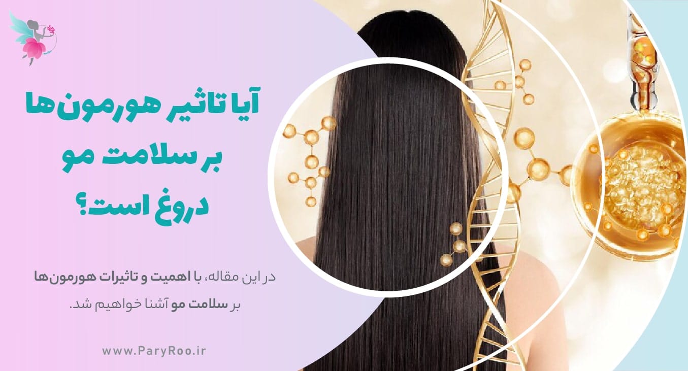 تاثیر هورمون ها بر سلامت مو | پری رو