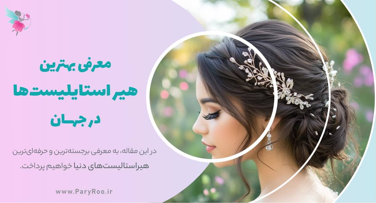 بهترین هیراستایلیست های دنیا | پری رو