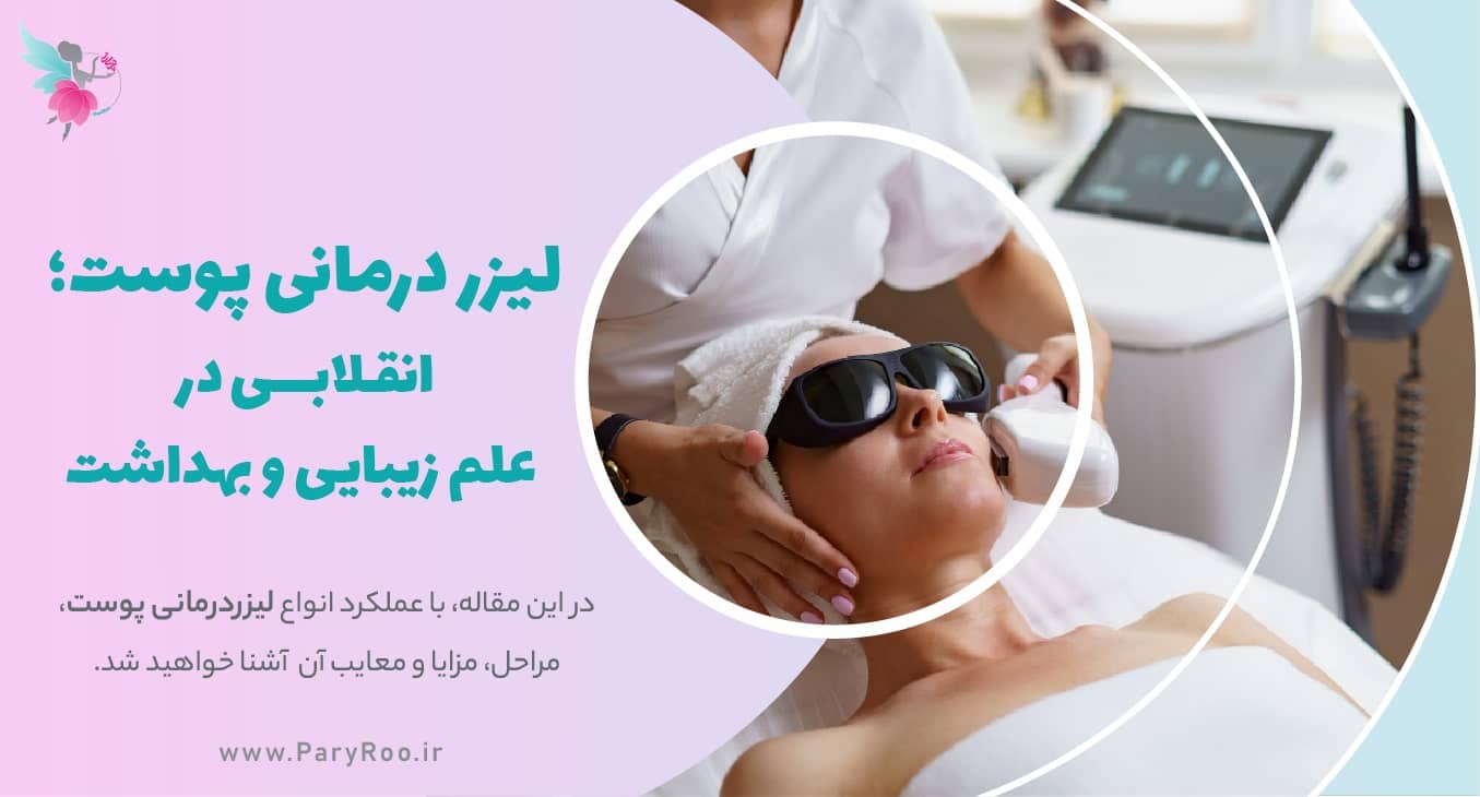 آشنایی با انواع عملکرد لیزردرمانی پوست | پری رو