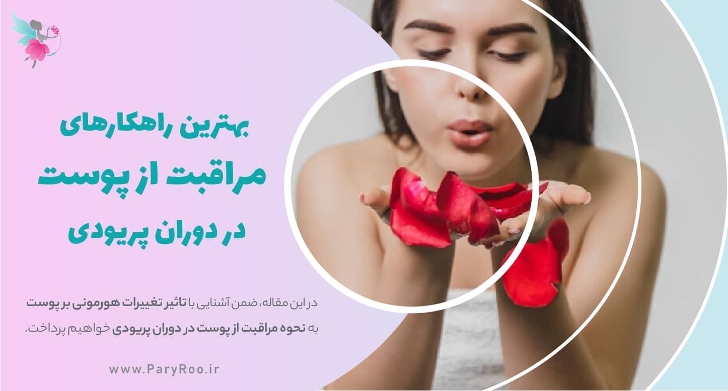 بهترین راهکارهای مراقبت از پوست در دوران پریودی | مجله زیبایی پری رو