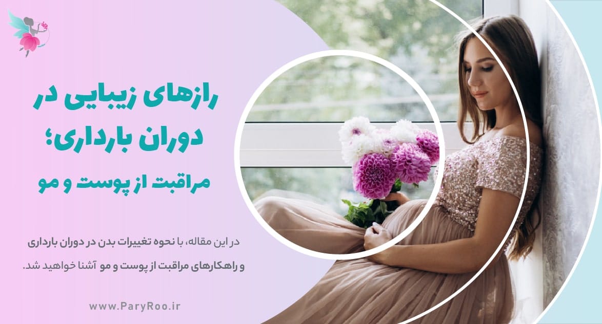 راهکارهای مراقبت از پوست و مو در دوران بارداری | پری رو