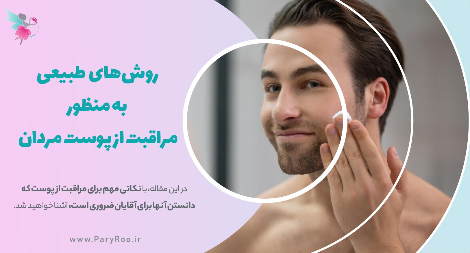 روش های مراقبت از پوست آقایان | پری رو
