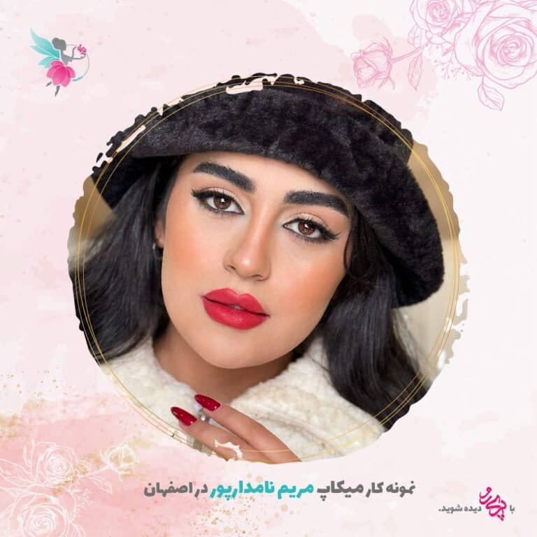 بهترین آرایشگر در اصفهان | مریم نامدارپور محفلی | پری رو