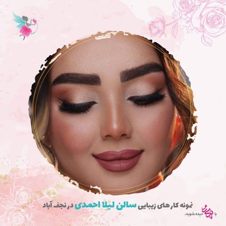 بهترین سالن زیبایی زنانه در نجف آباد | سالن زیبایی لیلا احمدی | پری رو