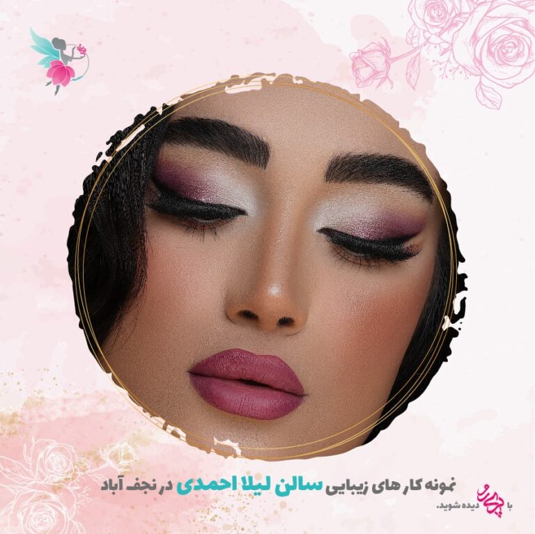 بهترین میکاپ و شینیون کار عروس در نجف آباد | سالن زیبایی لیلا احمدی | پری رو