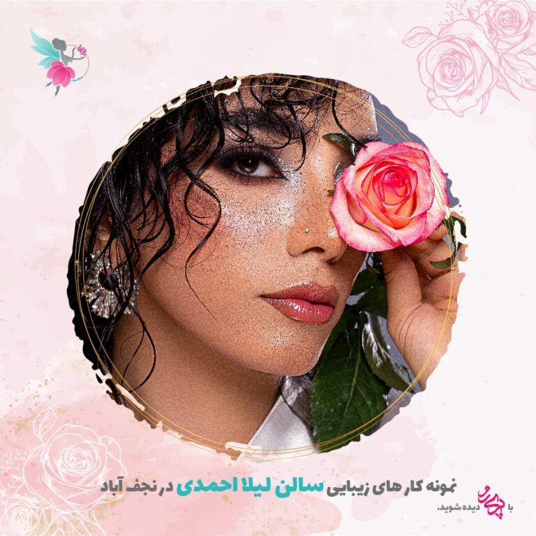 بهترین میکاپ و شینیون کار محفلی در نجف آباد | سالن زیبایی لیلا احمدی | پری رو