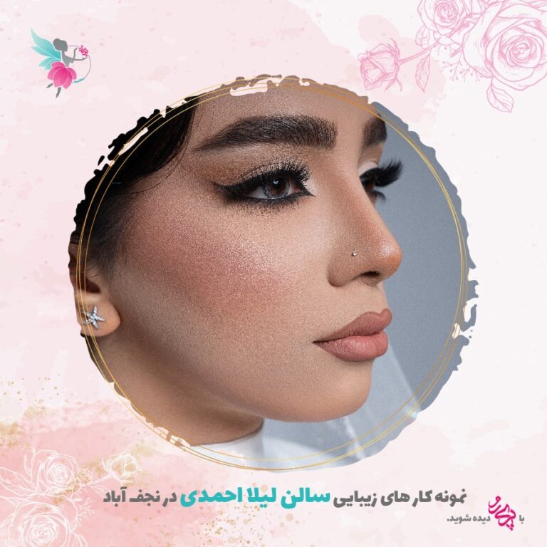بهترین میکاپ و گریم کار عروس در نجف آباد | سالن زیبایی لیلا احمدی | پری رو