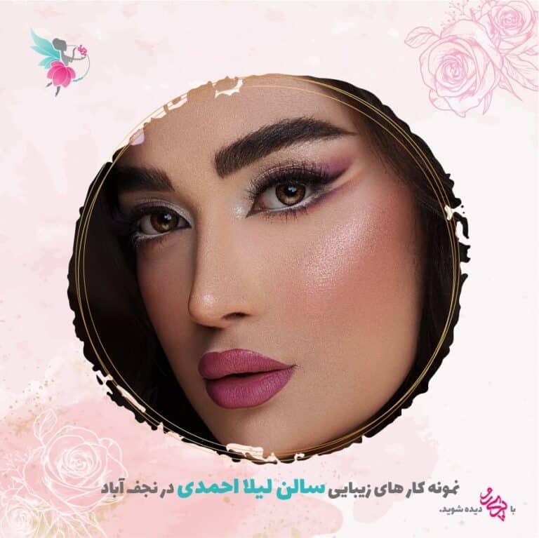 بهترین آرایشگاه زنانه در نجف آباد | سالن زیبایی لیلا احمدی | پری رو