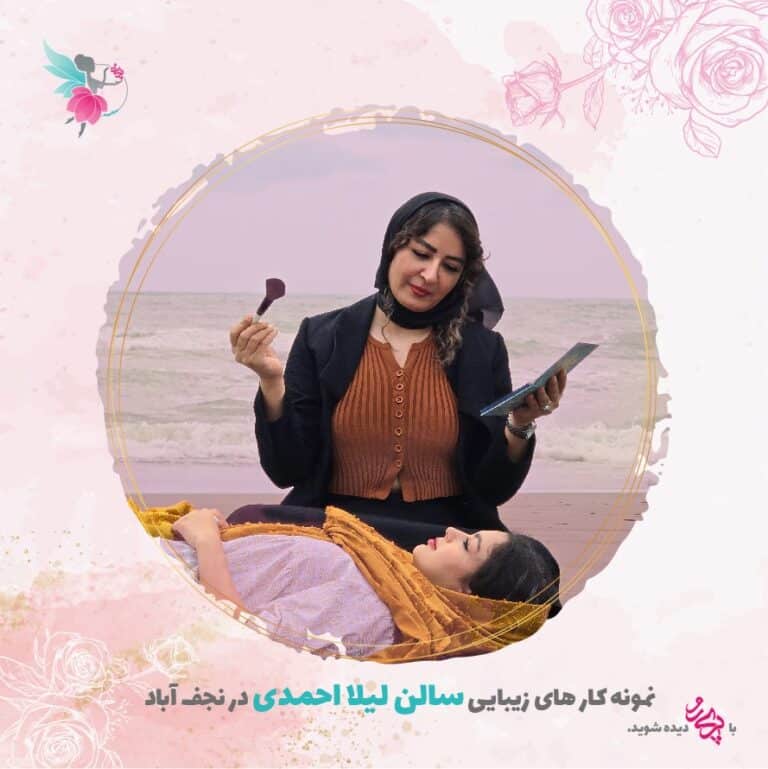 بهترین آرایشگر در نجف آباد | سالن زیبایی لیلا احمدی | پری رو