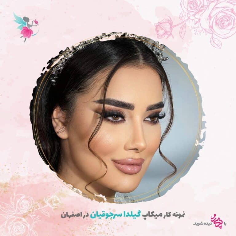 بهترین میکاپ کار اصفهان گیلدا سرجوقیان | پری رو