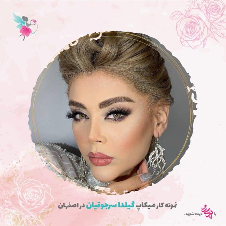 بهترین میکاپ آرتیست عروس اصفهان گیلدا سرجوقیان | پری رو
