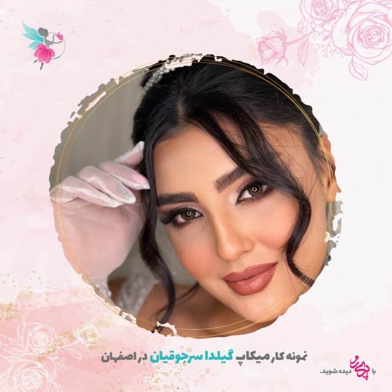 بهترین میکاپ آرتیست و گریمور عروس در اصفهان گیلدا سرجوقیان | پری رو