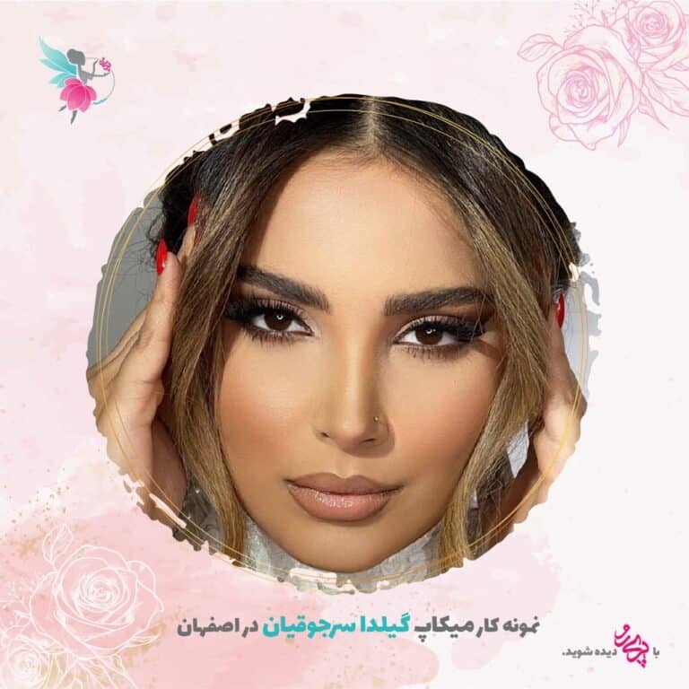بهترین میکاپ کار محفلی در اصفهان گیلدا سرجوقیان | پری رو