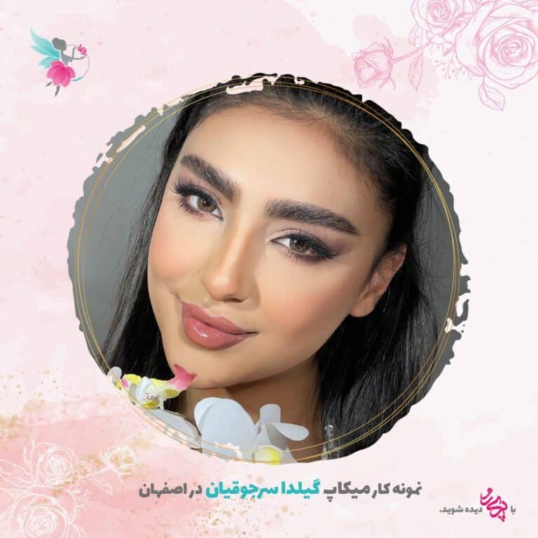 بهترین آرایشگر عروس اصفهان گیلدا سرجوقیان | پری رو