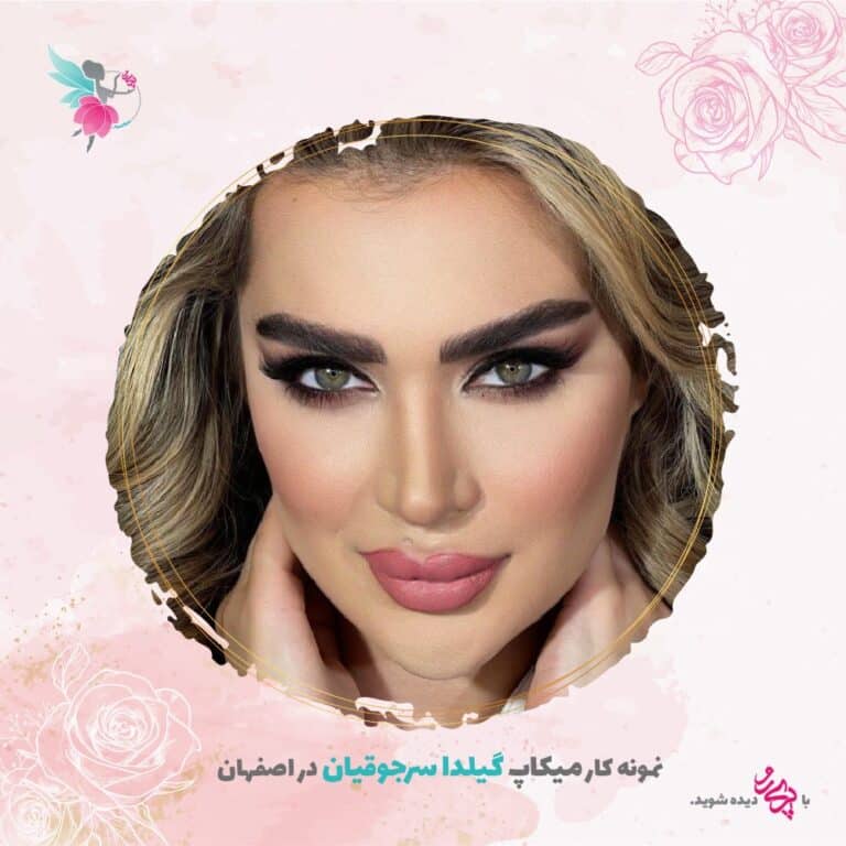 بهترین آرایش و گریم عروس در اصفهان گیلدا سرجوقیان | پری رو